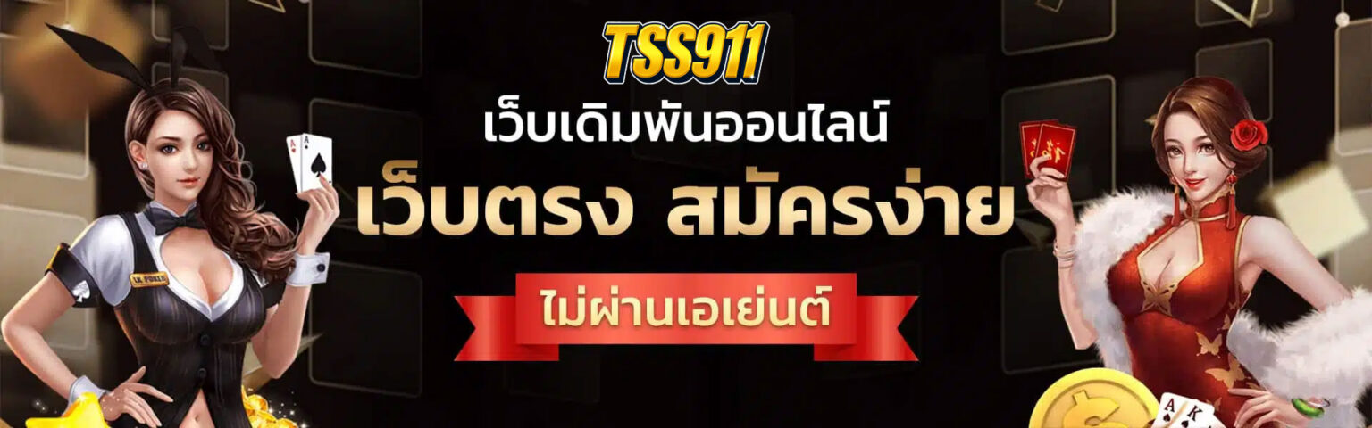tss911 สล็อตออนไลน์ รวมเว็บสล็อตและเกมคาสิโนออนไลน์ครบทุกแนว
